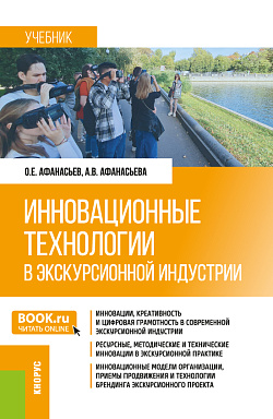 картинка Инновационные технологии в экскурсионной индустрии. (Бакалавриат, Магистратура). Учебник. от магазина КНОРУС