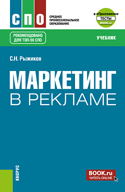 картинка Маркетинг в рекламе + еПриложение. (СПО). Учебник. от магазина КНОРУС