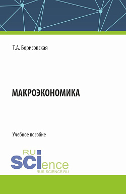 картинка Макроэкономика. (Бакалавриат). Учебное пособие. от магазина КНОРУС