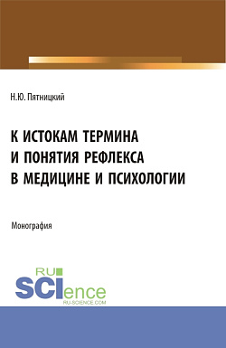 картинка К истокам термина и понятия рефлекса в медицине и психологии. (Аспирантура). Монография. от магазина КНОРУС