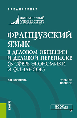 картинка Французский язык в деловом общении и деловой переписке (в сфере экономики и финансов). (Бакалавриат). Учебное пособие. от магазина КНОРУС
