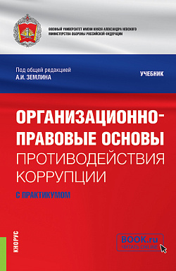 картинка Организационно-правовые основы противодействия коррупции (с практикумом). (Бакалавриат, Магистратура, Специалитет). Учебник. от магазина КНОРУС