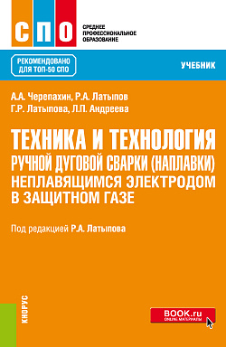 картинка Техника и технология ручной дуговой сварки (наплавки) неплавящимся электродом в защитном газе. (СПО). Учебник. от магазина КНОРУС