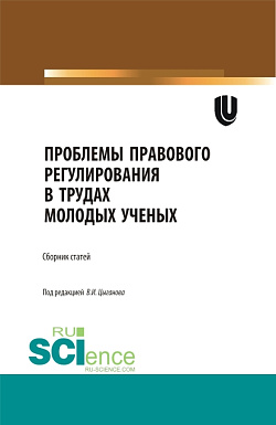 картинка Проблемы  правового регулирования в трудах молодых ученых. (Аспирантура, Бакалавриат, Магистратура). Сборник статей. от магазина КНОРУС