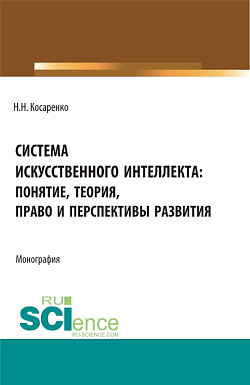 картинка Система искусственного интеллекта: понятие, теория, право и перспективы развития. (Аспирантура, Бакалавриат, Магистратура). Монография. от магазина КНОРУС