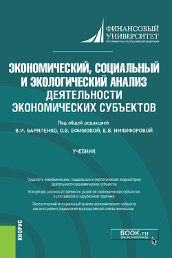 картинка Экономический, социальный и экологический анализ деятельности экономических субъектов. (Аспирантура). Учебник. от магазина КНОРУС