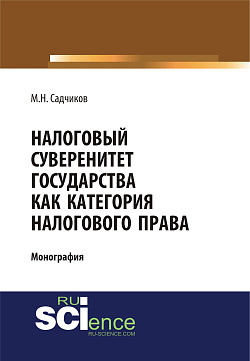 картинка Налоговый суверенитет государства как категория налогового права. (Аспирантура, Бакалавриат, Магистратура). Монография. от магазина КНОРУС