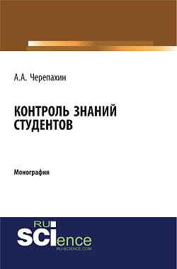 картинка Контроль знаний студентов. (Аспирантура, Бакалавриат, Магистратура, Специалитет). Монография. от магазина КНОРУС