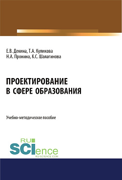 картинка Проектирование в сфере образования. (Бакалавриат). Учебно-методическое пособие. от магазина КНОРУС