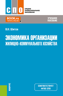 картинка Экономика организации жилищно-коммунального хозяйства. (СПО). Учебное пособие. от магазина КНОРУС
