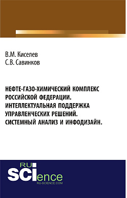 картинка Нефте-газо-химический комплекс Российской Федерации. Интеллектуальная поддержка управленческих решений. Системный анализ и инфодизайн. (Бакалавриат, Специалитет). Монография. от магазина КНОРУС