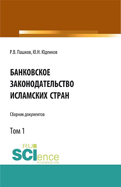 картинка Банковское законодательство исламских стран. Сборник документов. Том 1. (Аспирантура, Бакалавриат, Магистратура). Монография. от магазина КНОРУС