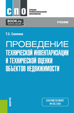 картинка Проведение технической инвентаризации и технической оценки объектов недвижимости. (СПО). Учебник. от магазина КНОРУС