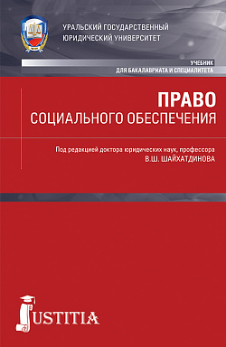 картинка Право социального обеспечения. (Бакалавриат, Специалитет). Учебник. от магазина КНОРУС