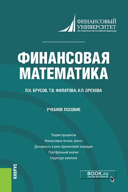 картинка Финансовая математика. (Бакалавриат). Учебное пособие. от магазина КНОРУС