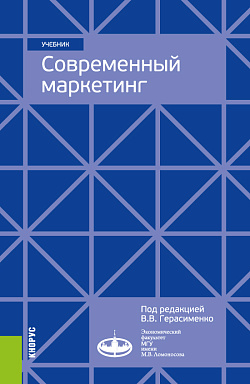 картинка Современный маркетинг. (Бакалавриат, Магистратура, Специалитет). Учебник. от магазина КНОРУС