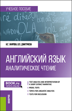 картинка Английский язык. Аналитическое чтение. (Бакалавриат, Магистратура, Специалитет). Учебное пособие. от магазина КНОРУС