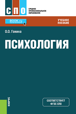 картинка Психология. (СПО). Учебное пособие. от магазина КНОРУС