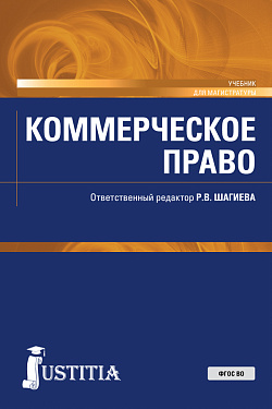 картинка Коммерческое право. (Аспирантура, Магистратура, Специалитет). Учебник. от магазина КНОРУС