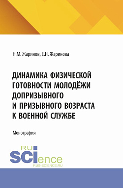 картинка Динамика физической готовности молодёжи допризывного и призывного возраста к военной службе. (Аспирантура, Бакалавриат, Магистратура). Монография. от магазина КНОРУС