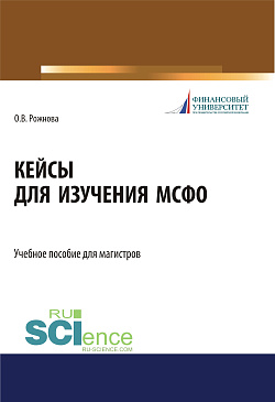 картинка Кейсы для изучения МСФО. (Магистратура). Учебное пособие. от магазина КНОРУС