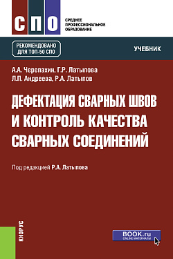 картинка Дефектация сварных швов и контроль качества сварных соединений. (СПО). Учебник. от магазина КНОРУС