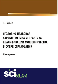 картинка Уголовно-правовая характеристика и практика квалификации мошенничества в сфере страхования. (Адъюнктура, Бакалавриат, Магистратура). Монография. от магазина КНОРУС