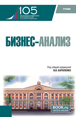 картинка Бизнес-анализ. (Бакалавриат). Учебник. от магазина КНОРУС