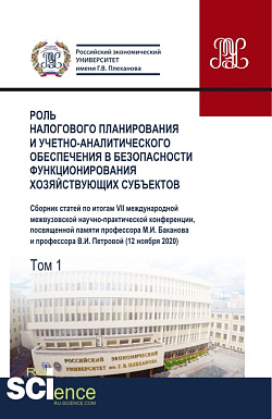 картинка Роль налогового планирования и учетно-аналитического обеспечения в безопасности функционирования хозяйствующих субъектов. Том 1. (Аспирантура, Бакалавриат, Магистратура). Сборник статей. от магазина КНОРУС