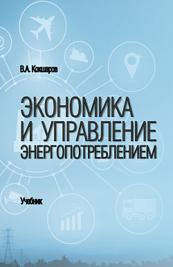 картинка Экономика и управление энергопотреблением. (Бакалавриат, Магистратура, Специалитет). Учебник. от магазина КНОРУС