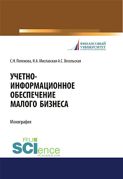 картинка Учетно-информационное обеспечение малого бизнеса. (Аспирантура, Бакалавриат, Магистратура, Специалитет). Монография. от магазина КНОРУС