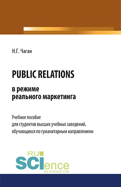 картинка PUBLIC RELATIONS в режиме реального маркетинга. (Бакалавриат, Магистратура). Учебное пособие. от магазина КНОРУС