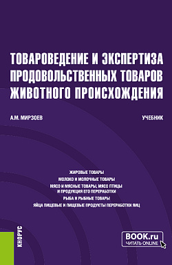 картинка Товароведение и экспертиза продовольственных товаров животного происхождения. (Бакалавриат). Учебник. от магазина КНОРУС
