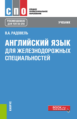 картинка Английский язык для железнодорожных специальностей. (СПО). Учебник. от магазина КНОРУС