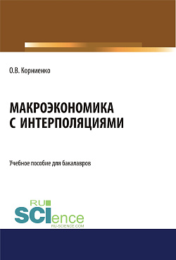 картинка Макроэкономика с интерполяциями. (Бакалавриат). Учебное пособие. от магазина КНОРУС