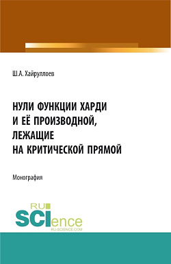 картинка Нули функции Харди и её производной лежащие на критической прямой. (Аспирантура, Бакалавриат, Магистратура, Специалитет). Монография. от магазина КНОРУС