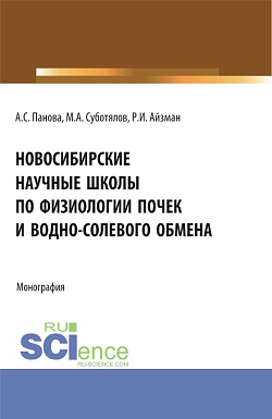 картинка Новосибирские научные школы по физиологии почек и водно-солевого обмена. (Аспирантура, Бакалавриат, Магистратура, Ординатура, Специалитет). Монография. от магазина КНОРУС