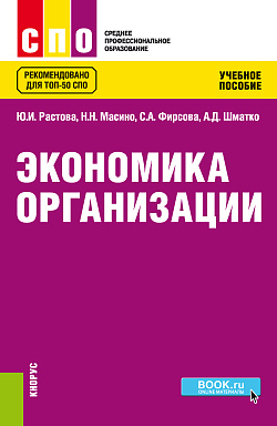картинка Экономика организации. (СПО). Учебное пособие. от магазина КНОРУС