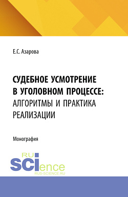 картинка Судебное усмотрение в уголовном процессе: алгоритмы и практика реализации. (Аспирантура, Бакалавриат, Магистратура, Специалитет). Монография. от магазина КНОРУС