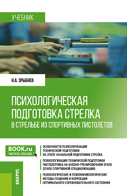 картинка Психологическая подготовка стрелка в стрельбе из спортивных пистолетов. (Бакалавриат). Учебник. от магазина КНОРУС