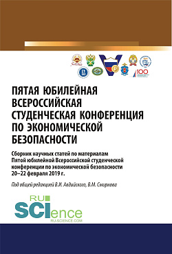 картинка Пятая юбилейная всероссийская студенческая конференция по экономической безопасности. (Бакалавриат, Магистратура, Специалитет). Сборник статей. от магазина КНОРУС
