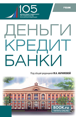 картинка Деньги, кредит, банки. (Бакалавриат). Учебник. от магазина КНОРУС