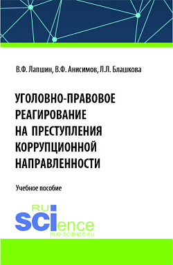 картинка Уголовно-правовое реагирование на преступления коррупционной направленности. (Бакалавриат, Магистратура, Специалитет). Учебное пособие. от магазина КНОРУС