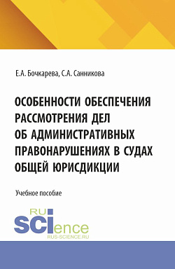 картинка Особенности обеспечения рассмотрения дел об административных правонарушениях в судах общей юрисдикции. (Бакалавриат, Магистратура, Специалитет). Учебное пособие. от магазина КНОРУС