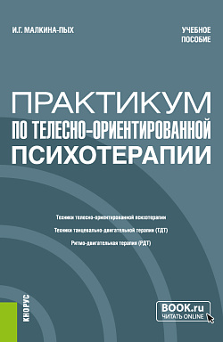 картинка Практикум по телесно-ориентированной терапии. (Бакалавриат, Магистратура, Специалитет). Учебное пособие. от магазина КНОРУС