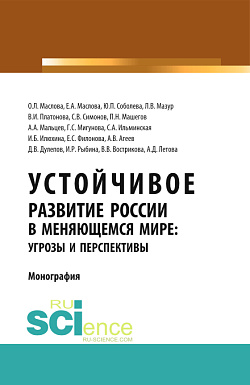 картинка Устойчивое развитие России в меняющемся мире: угрозы и перспективы. (Аспирантура, Бакалавриат, Магистратура). Монография. от магазина КНОРУС