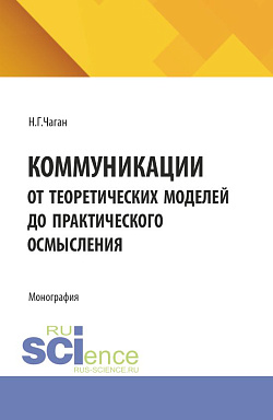 картинка Коммуникации. От теоретических моделей до практического осмысления. (Бакалавриат, Магистратура). Монография. от магазина КНОРУС