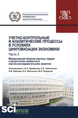 картинка Учетно-контрольные и аналитические процессы в условиях цифровизации экономики. Часть 3. Межвузовский сборник научных трудов и результатов совместных научно-исследовательских проектов. (Бакалавриат). Сборник материалов. от магазина КНОРУС