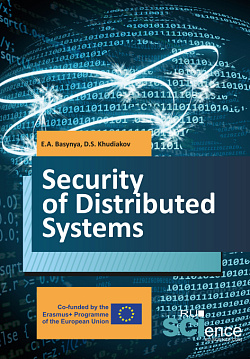 картинка Security of distributed systems. (Бакалавриат). Учебник. от магазина КНОРУС