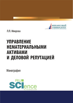 картинка Управление нематериальными активами и деловой репутацией. (Аспирантура, Бакалавриат, Магистратура). Монография. от магазина КНОРУС